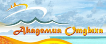 Академия отдыха