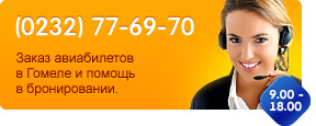 купить авиабилеты в жлобине купить авиабилеты в жлобине